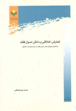 تعارض اخلاقی و دانش اصول فقه؛ بازخوانی ظرفیت‌های اصول فقه در حل تعارضات اخلاقی