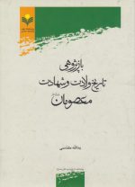 بازپژوهی تاریخ ولادت و شهادت معصومان علیهم‌السلام