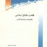 فقه و اخلاق اسلامی؛ مقایسه‌ای علم‌شناختی