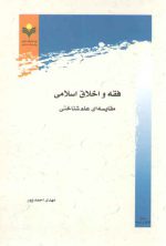 فقه و اخلاق اسلامی؛ مقایسه‌ای علم‌شناختی