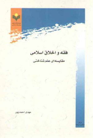 فقه و اخلاق اسلامی؛ مقایسه‌ای علم‌شناختی