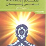 اسلام و مسئله نفس و بدن