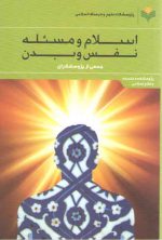 اسلام و مسئله نفس و بدن
