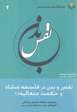 نفس و بدن در فلسفه مشاء و حکمت متعالیه (۱)