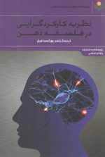 نظریه کارکردگرایی در فسلفه ذهن