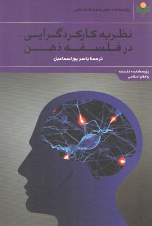 نظریه کارکردگرایی در فسلفه ذهن