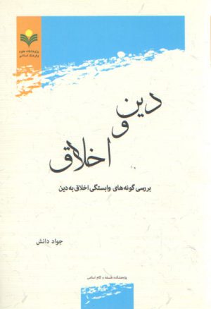 دین و اخلاق؛ بررسی گونه‌های وابستگی اخلاق به دین