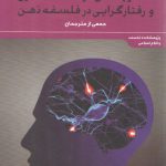 نظریه‌های دوگانه‌انگاری و رفتارگرایی در فلسفه ذهن