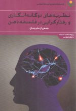 نظریه‌های دوگانه‌انگاری و رفتارگرایی در فلسفه ذهن