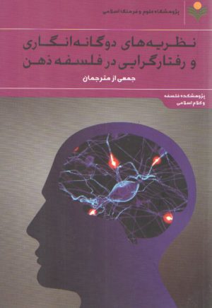 نظریه‌های دوگانه‌انگاری و رفتارگرایی در فلسفه ذهن