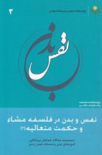 نفس و بدن در فلسفه مشاء و حکمت متعالیه (۲)