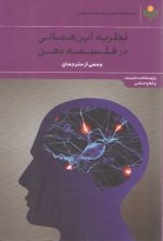 نظریه این‌همانی در فلسفه ذهن