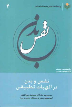 نفس و بدن در الهیات تطبیقی (۴)