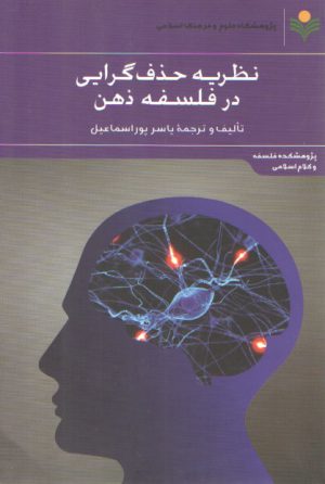 نظریه حذف‌گرایی در فلسفه ذهن