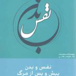 نفس و بدن پیش و پس از مرگ (۶)؛ مجموعه مقالات همایش بین‌المللی آموزه‌های دینی و مسئله نفس و بدن