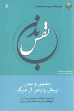 نفس و بدن پیش و پس از مرگ (۶)؛ مجموعه مقالات همایش بین‌المللی آموزه‌های دینی و مسئله نفس و بدن