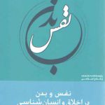 نفس و بدن در اخلاق و انسان‌شناسی (۷)