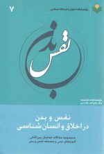 نفس و بدن در اخلاق و انسان‌شناسی (۷)