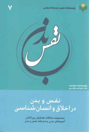 نفس و بدن در اخلاق و انسان‌شناسی (۷)