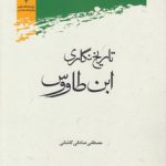 تاریخ‌نگاری ابن‌طاووس