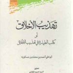 تهذیب الاخلاق؛ او کتاب الطهاره فی تهذیب الاخلاق