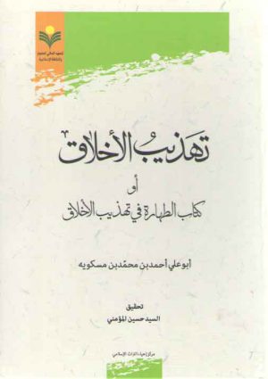 تهذیب الاخلاق؛ او کتاب الطهاره فی تهذیب الاخلاق