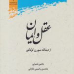 عقل و ایمان از دیدگاه سورن کرکگور