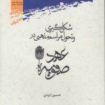شکل‌گیری و تحول مراسم مذهبی در عهد صفویه
