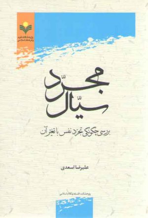 مجرد سیال؛ بررسی چگونگی تجرد نفس با تغیر آن