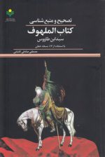 تصحیح و منبع‌شناسی کتاب الملهوف سیدابن طاووس؛ با استفاده از ۵۷ نسخه خطی