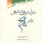 دولت‌های شیعی در تاریخ