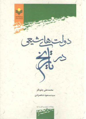 دولت‌های شیعی در تاریخ