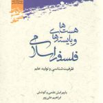 هست‌ها و بایسته‌های فلسفه اسلامی؛ ظرفیت شناسی و تولید علم