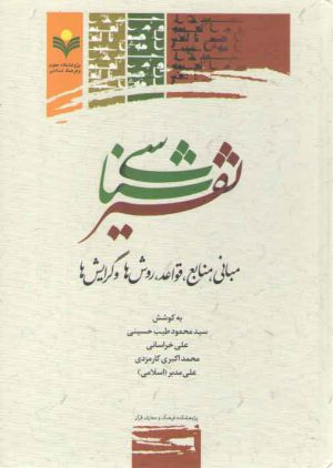 تفسیرشناسی؛ مبانی، منابع، قواعد، روش‌ها و گرایش‌ها
