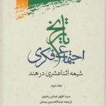 تاریخ اجتماعی - فکری شیعه اثنا‌عشری در هند (جلد ۲)