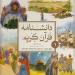 دانشنامه قرآن کریم ویژه نوجوانان (جلد اول)؛ آب - اسباب نزول