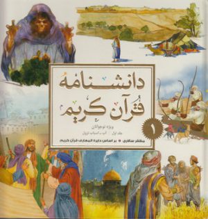 دانشنامه قرآن کریم ویژه نوجوانان (جلد اول)؛ آب - اسباب نزول