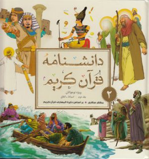 دانشنامه قرآن کریم ویژه نوجوانان (جلد دوم)؛ اسباط - انفاق