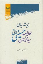 اندیشه سیاسی علامه سید محمدحسین حسینی طهرانی