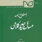 اصطلاح‌نامه مسائل جدید کلامی