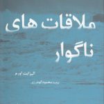 ملاقات‌های ناگوار