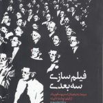 فیلم‌سازی سه بعدی؛ سینمای دیجیتال استریوسکوپیک از فیلم نوشت تا پرده