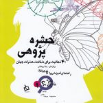چگونه پژوهش را بیاموزیم ۹؛ حشره پژوهی؛ ۴۰ فعالیت برای شناخت حشرات جهان