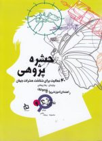 چگونه پژوهش را بیاموزیم ۹؛ حشره پژوهی؛ ۴۰ فعالیت برای شناخت حشرات جهان
