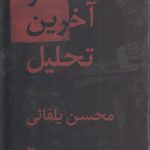 در آخرین تحلیل