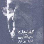 گفتارهای سینمایی