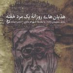 هذیان های روزانه یک مرد خفته