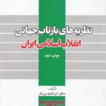 نظریه‌های بازتاب جهانی انقلاب اسلامی ایران (کد ۳۶۱)