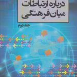 نظریه‌پردازی درباره ارتباطات میان فرهنگی (جلد ۲)  (کد ۷۸۶)