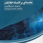 مقدمه‌ای بر اقتصاد اطلاعات (کد ۹۹۹)